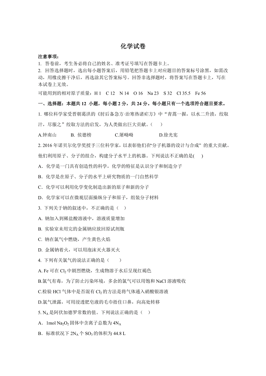 山东省六校2020-2021学年高一上学期阶段性联合考试化学试题 WORD版含答案.doc_第1页