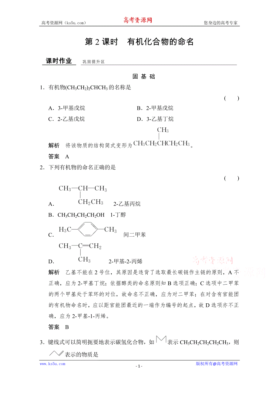 创新设计-学业水平考试2016-2017高中化学选修五（浙江专用苏教版）课时作业 专题2 有机物的结构与分类2-2-2课时作业 WORD版含答案.doc_第1页