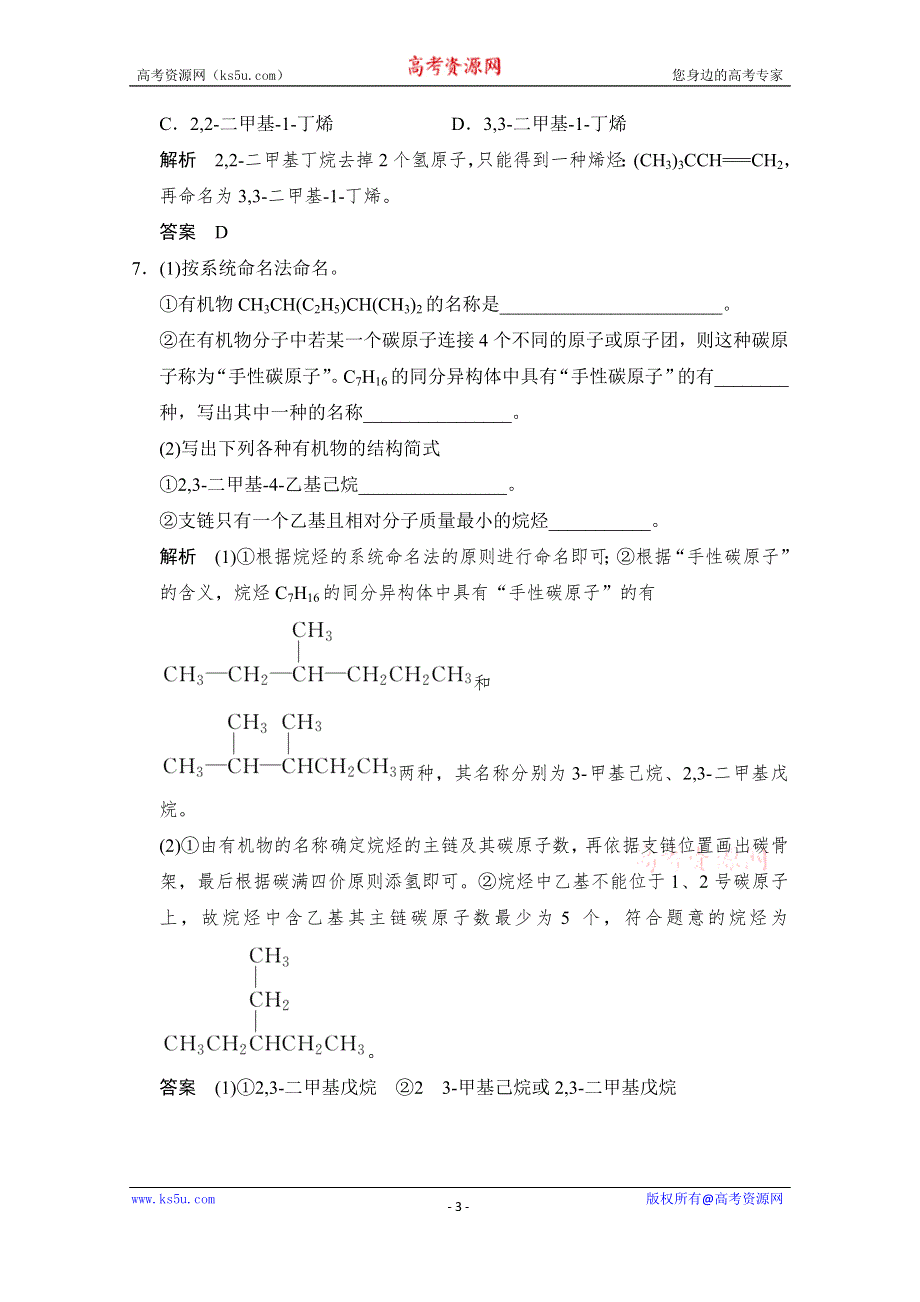 创新设计-学业水平考试2016-2017高中化学选修五（浙江专用苏教版）课时作业 专题2 有机物的结构与分类2-2-2课时作业 WORD版含答案.doc_第3页