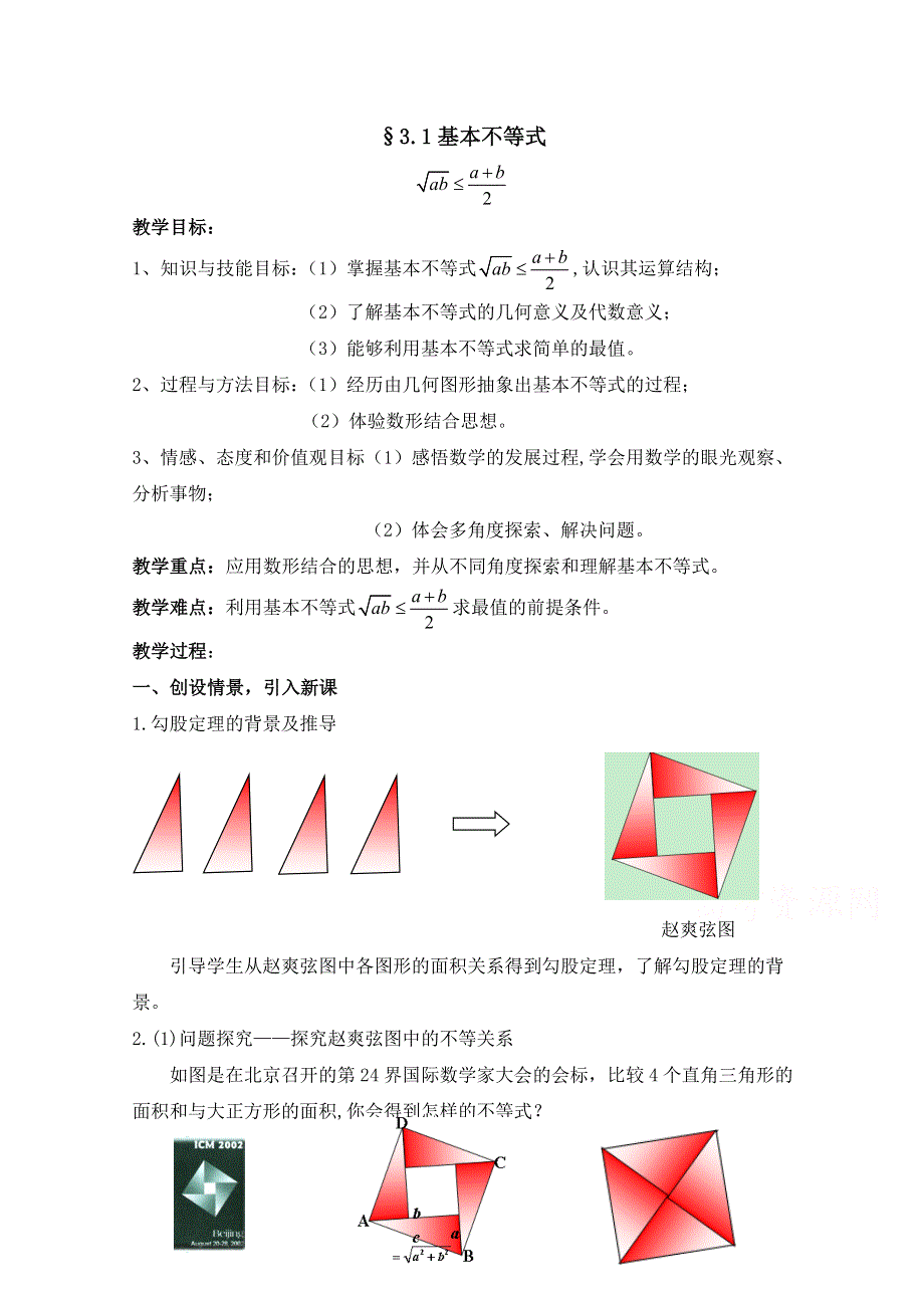 《优教通同步备课》高中数学（北师大版）必修五教案：3.3 基本不等式 参考教案2.doc_第1页