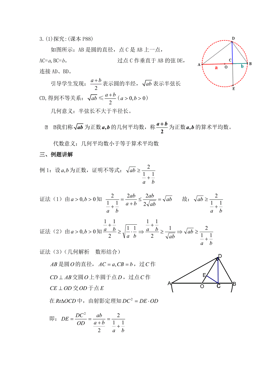 《优教通同步备课》高中数学（北师大版）必修五教案：3.3 基本不等式 参考教案2.doc_第3页