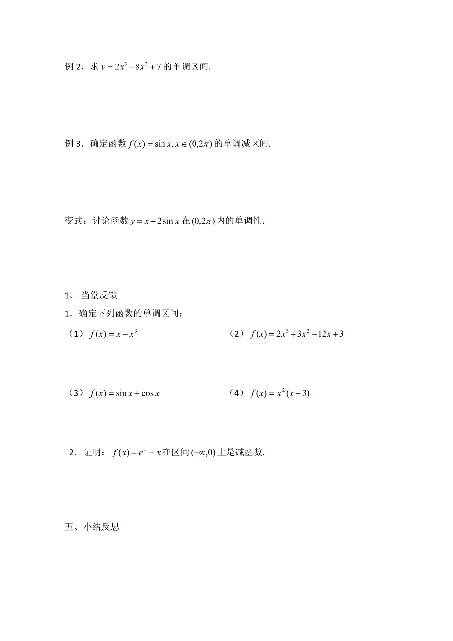 《优教通同步备课》高中数学（北师大版）选修1-1教案：第3章 导数与函数的单调性 参考学案.doc_第2页