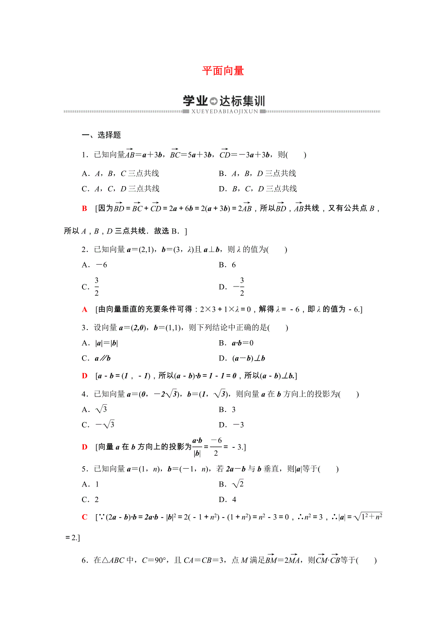 广东省2021高考数学学业水平合格考试总复习 学业达标集训 平面向量（含解析）.doc_第1页