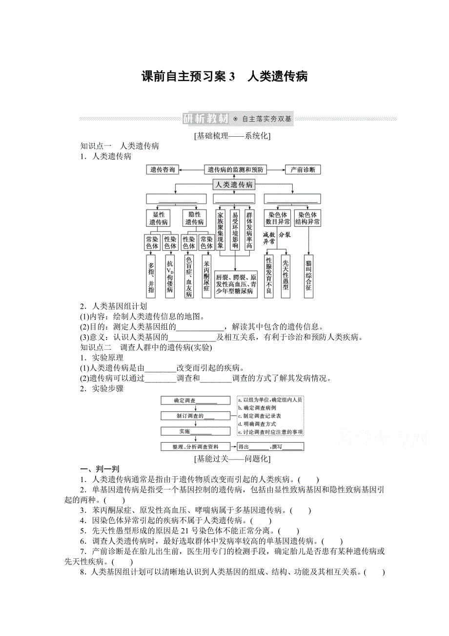 《新教材》2022届新高考生物一轮复习学案：课前2-3-3 人类遗传病 WORD版含解析.docx_第1页