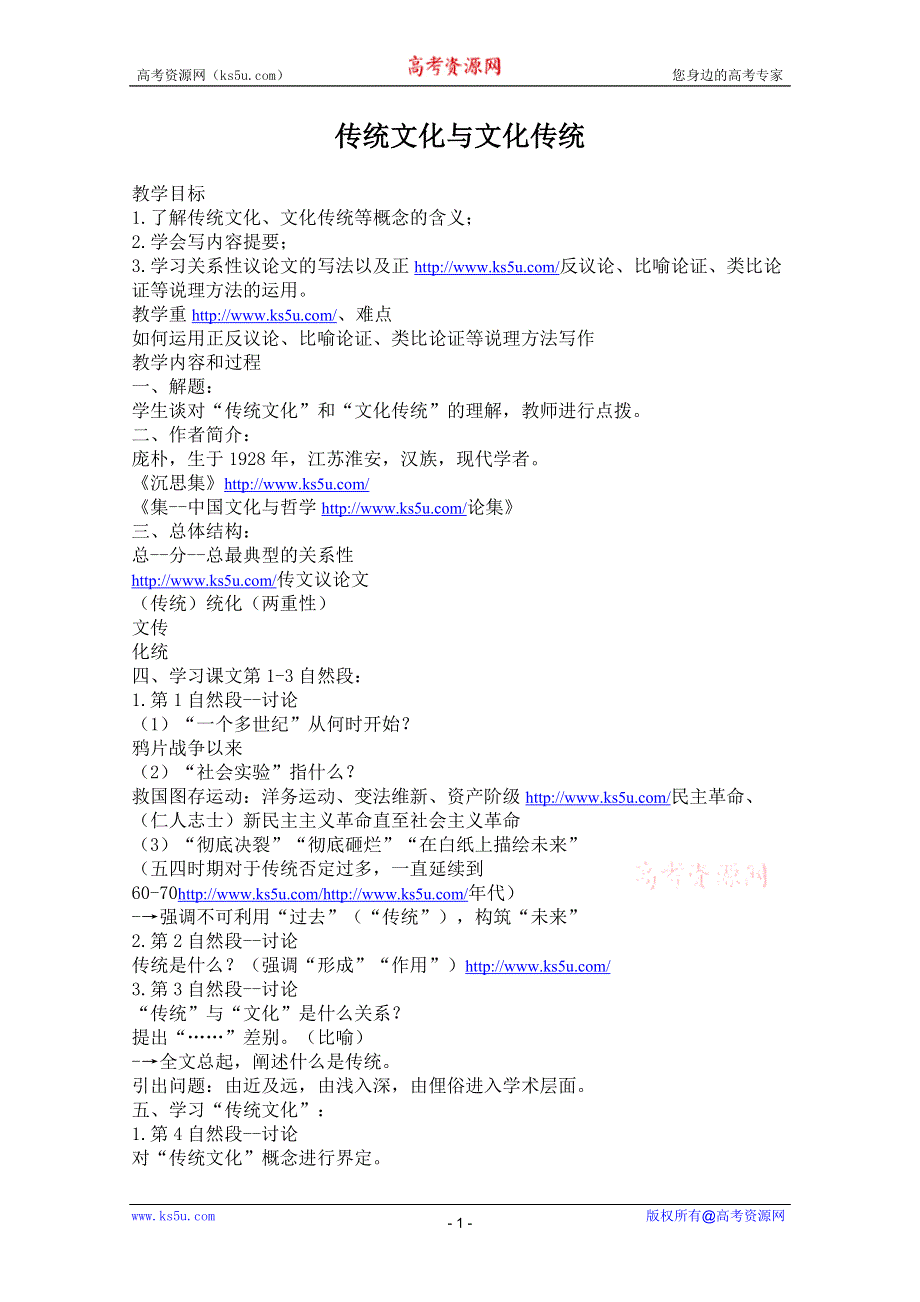 2012届高一语文教案：3.1.1《传统文化与文化传统》（苏教版必修3）.doc_第1页