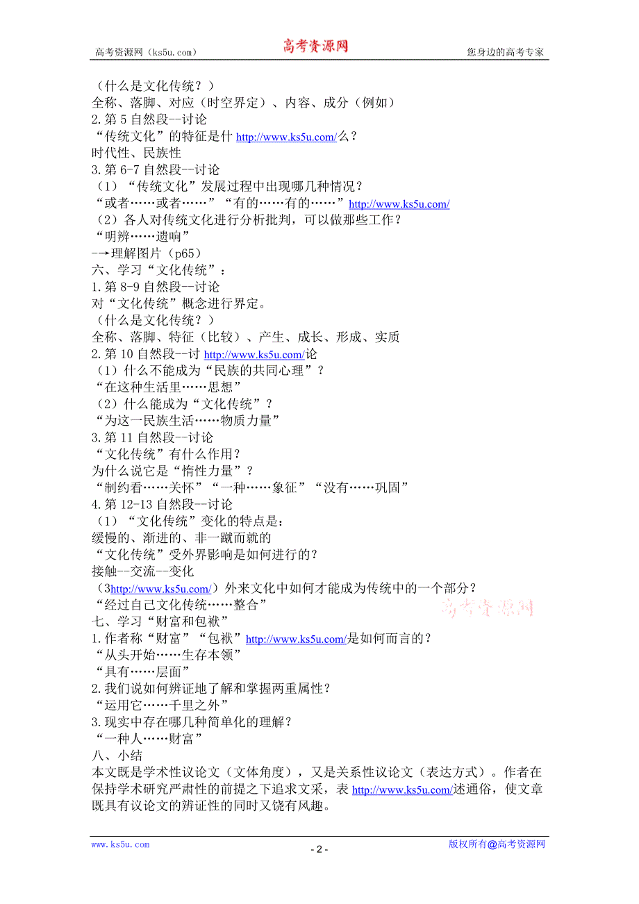 2012届高一语文教案：3.1.1《传统文化与文化传统》（苏教版必修3）.doc_第2页