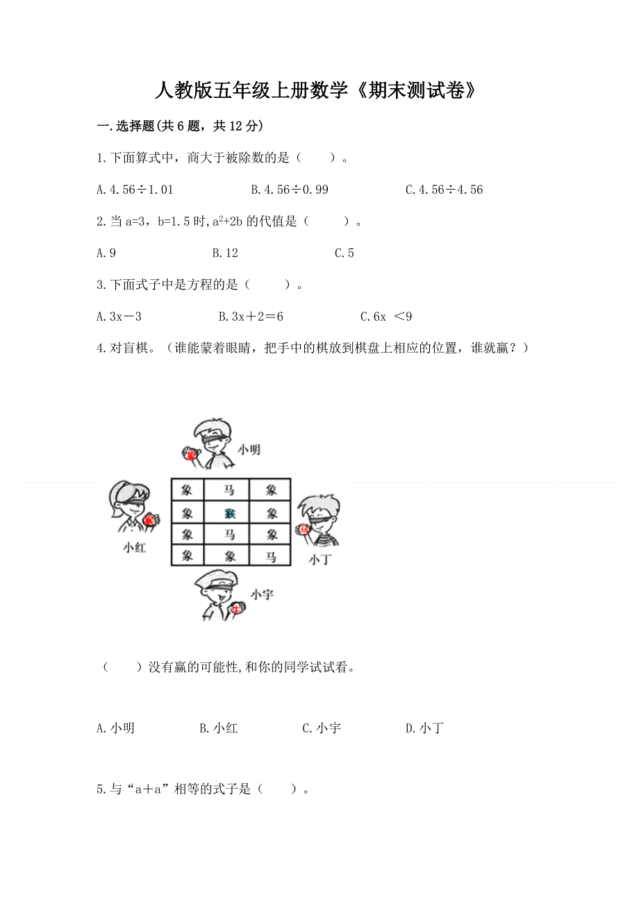 人教版五年级上册数学《期末测试卷》及完整答案（易错题）.docx_第1页