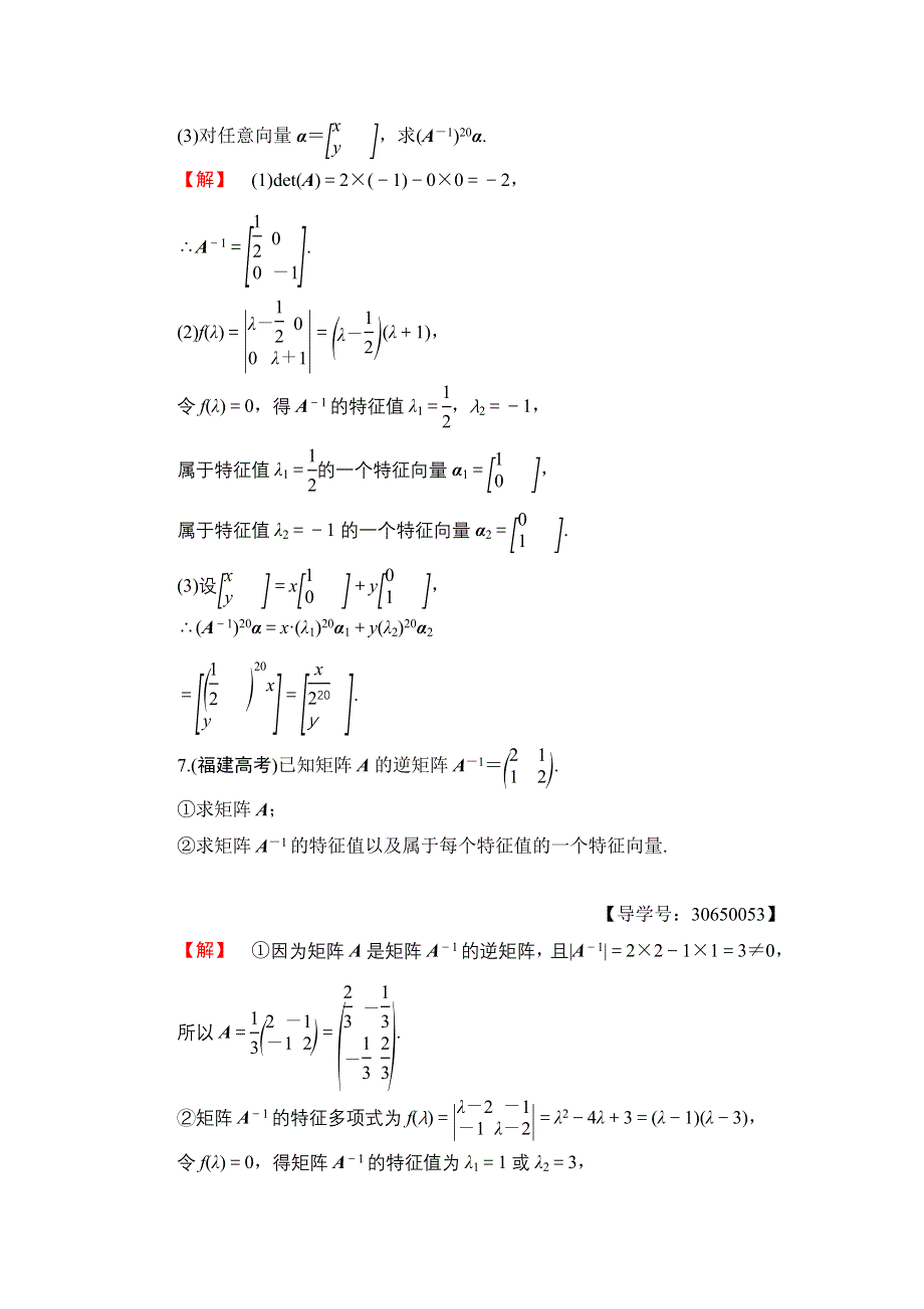 2016-2017学年高中数学苏教版选修4-2学业分层测评8 特征值与特征向量 WORD版含解析.doc_第3页