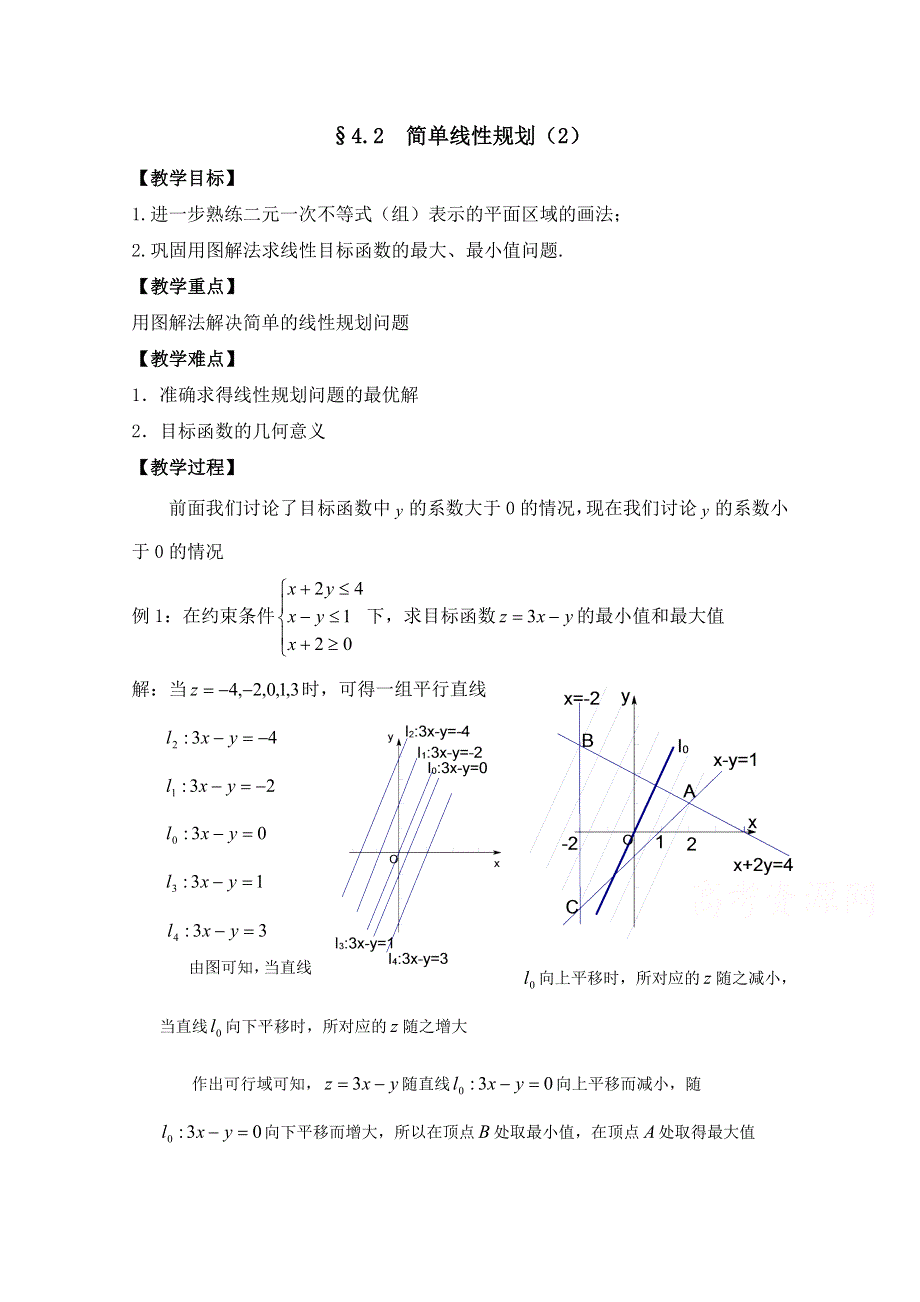 《优教通同步备课》高中数学（北师大版）必修五教案：3.4 简单线性规划 参考教案2.doc_第1页