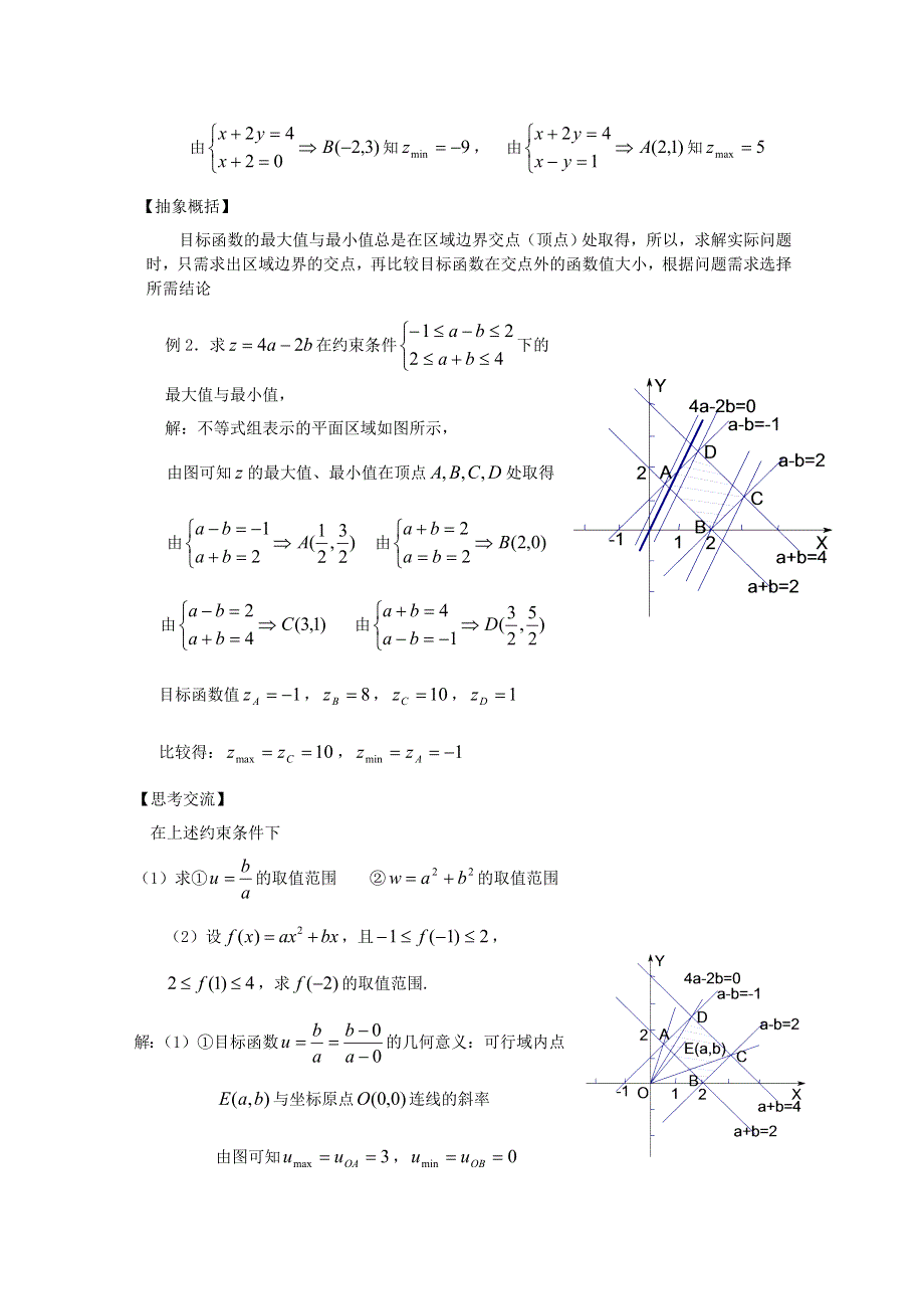 《优教通同步备课》高中数学（北师大版）必修五教案：3.4 简单线性规划 参考教案2.doc_第2页