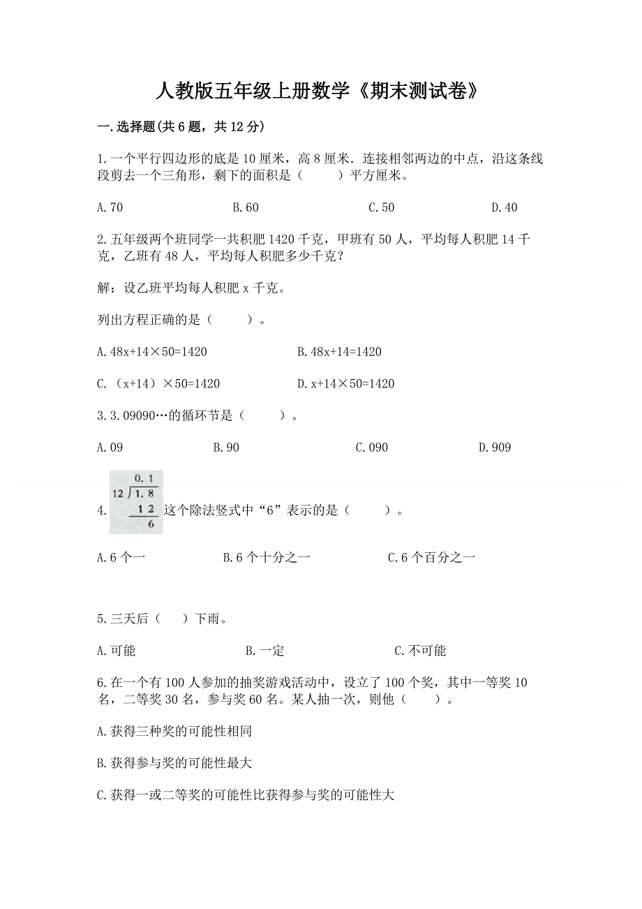 人教版五年级上册数学《期末测试卷》及完整答案（精选题）.docx_第1页