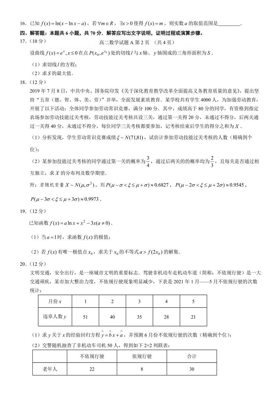 山东省六校2020-2021学年高二下学期5月“山东学情”联考数学试题（A） WORD版含答案.doc_第3页