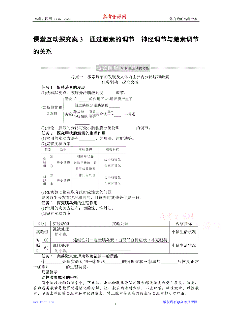 《新教材》2022届新高考生物一轮复习学案：选择性必修1-1-3 通过激素的调节　神经调节与激素调节的关系 WORD版含解析.docx_第1页