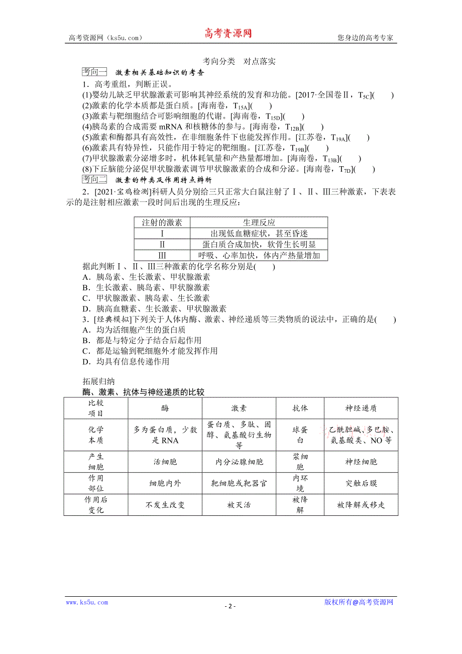 《新教材》2022届新高考生物一轮复习学案：选择性必修1-1-3 通过激素的调节　神经调节与激素调节的关系 WORD版含解析.docx_第2页