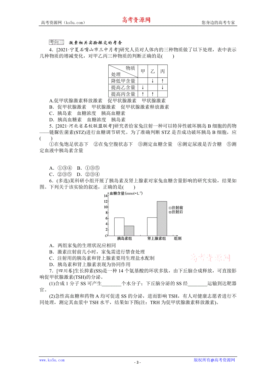 《新教材》2022届新高考生物一轮复习学案：选择性必修1-1-3 通过激素的调节　神经调节与激素调节的关系 WORD版含解析.docx_第3页