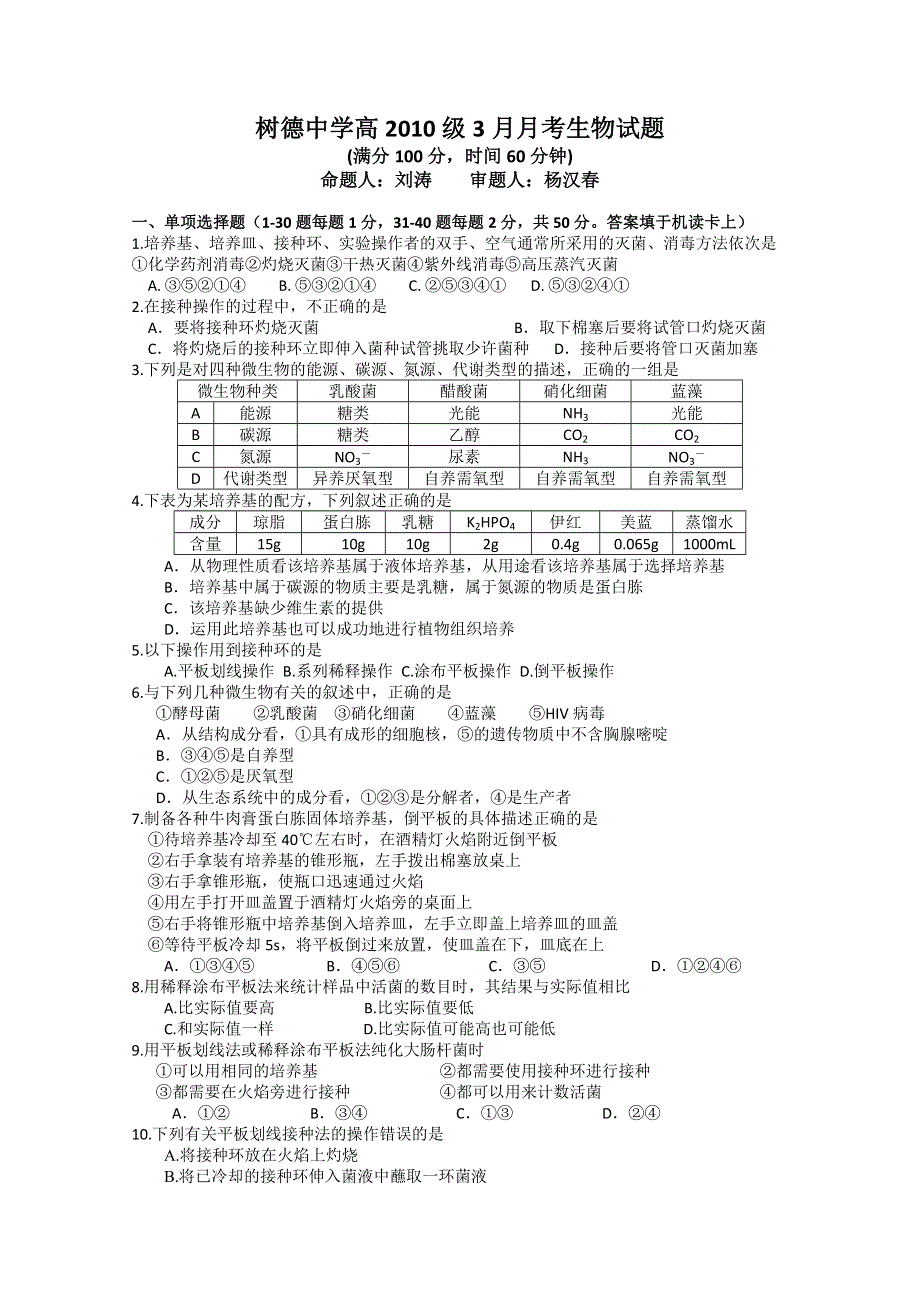 四川省成都树德中学高2011-2012学年高二3月月考（生物）.doc_第1页