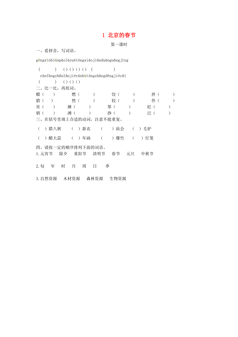 六年级语文下册 第一单元 1 北京的春节课时练 新人教版.docx_第1页