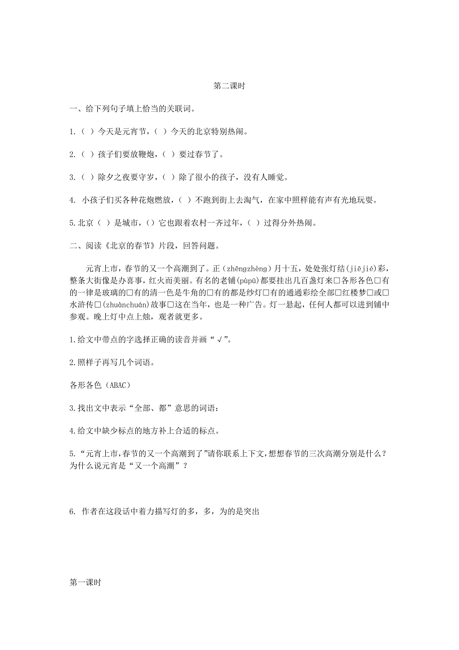 六年级语文下册 第一单元 1 北京的春节课时练 新人教版.docx_第2页