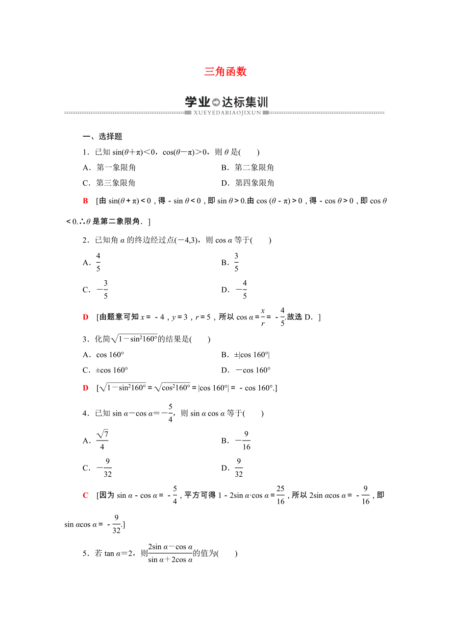 广东省2021高考数学学业水平合格考试总复习 学业达标集训 三角函数（含解析）.doc_第1页