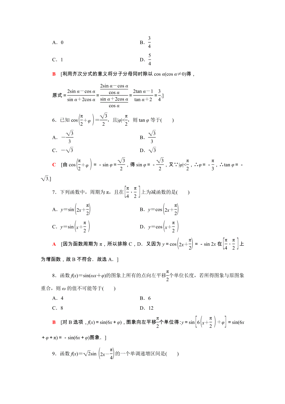 广东省2021高考数学学业水平合格考试总复习 学业达标集训 三角函数（含解析）.doc_第2页