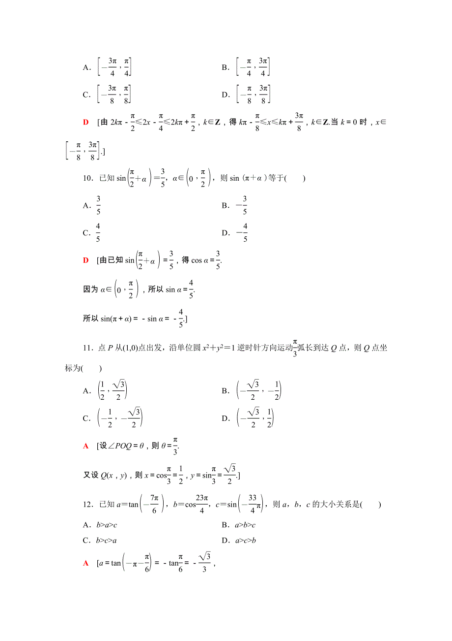 广东省2021高考数学学业水平合格考试总复习 学业达标集训 三角函数（含解析）.doc_第3页