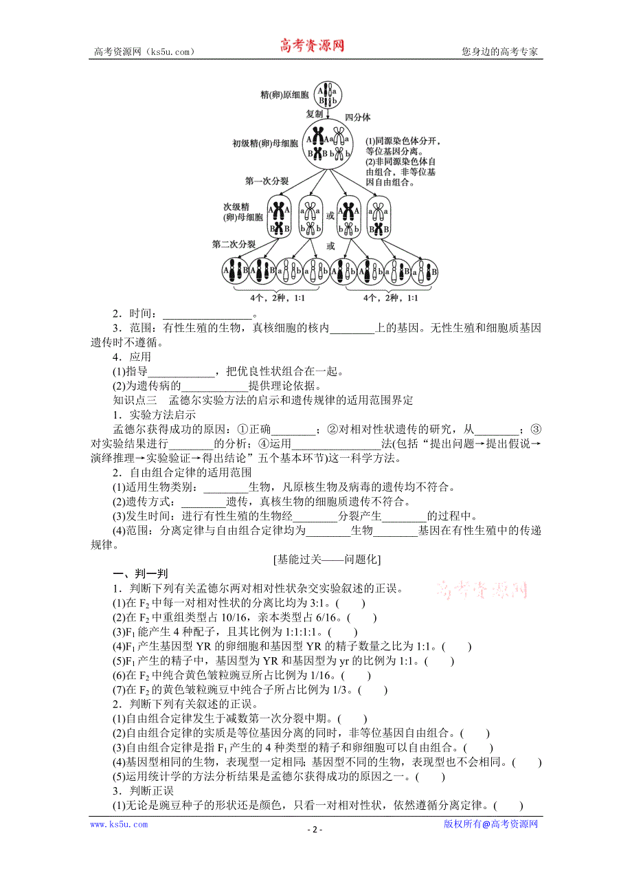 《新教材》2022届新高考生物一轮复习学案：课前2-1-2 孟德尔的豌豆杂交实验（二） WORD版含解析.docx_第2页