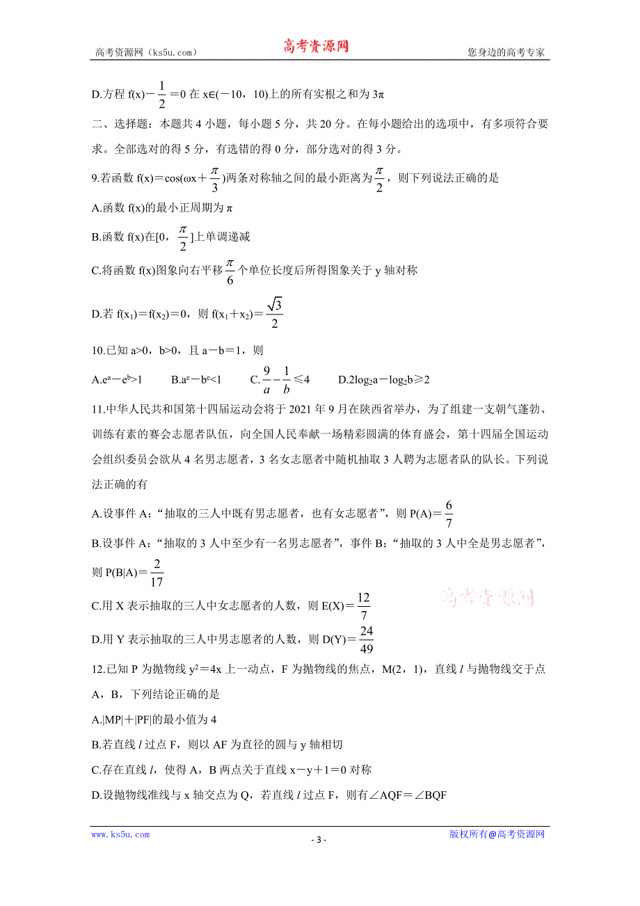 《发布》山东省烟台市教科院2021届高三下学期5月普通高中学业水平等级考试（三模） 数学 WORD版含答案BYCHUN.doc_第3页