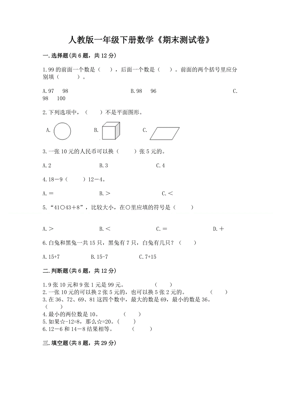 人教版一年级下册数学《期末测试卷》精品【夺冠】.docx_第1页