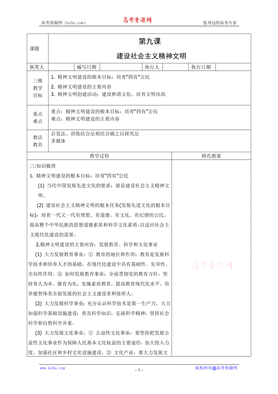 政治：9.2《建设社会主义精神文明》特色教案.DOC.doc_第1页