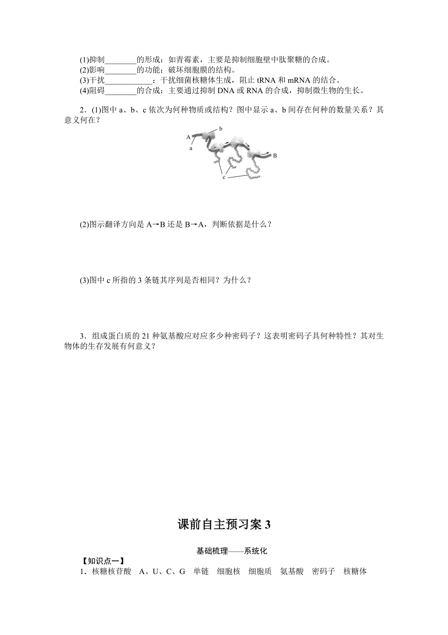 《新教材》2022届新高考生物一轮复习学案：课前2-2-3 基因控制蛋白质的合成及其与性状的关系 WORD版含解析.docx_第3页