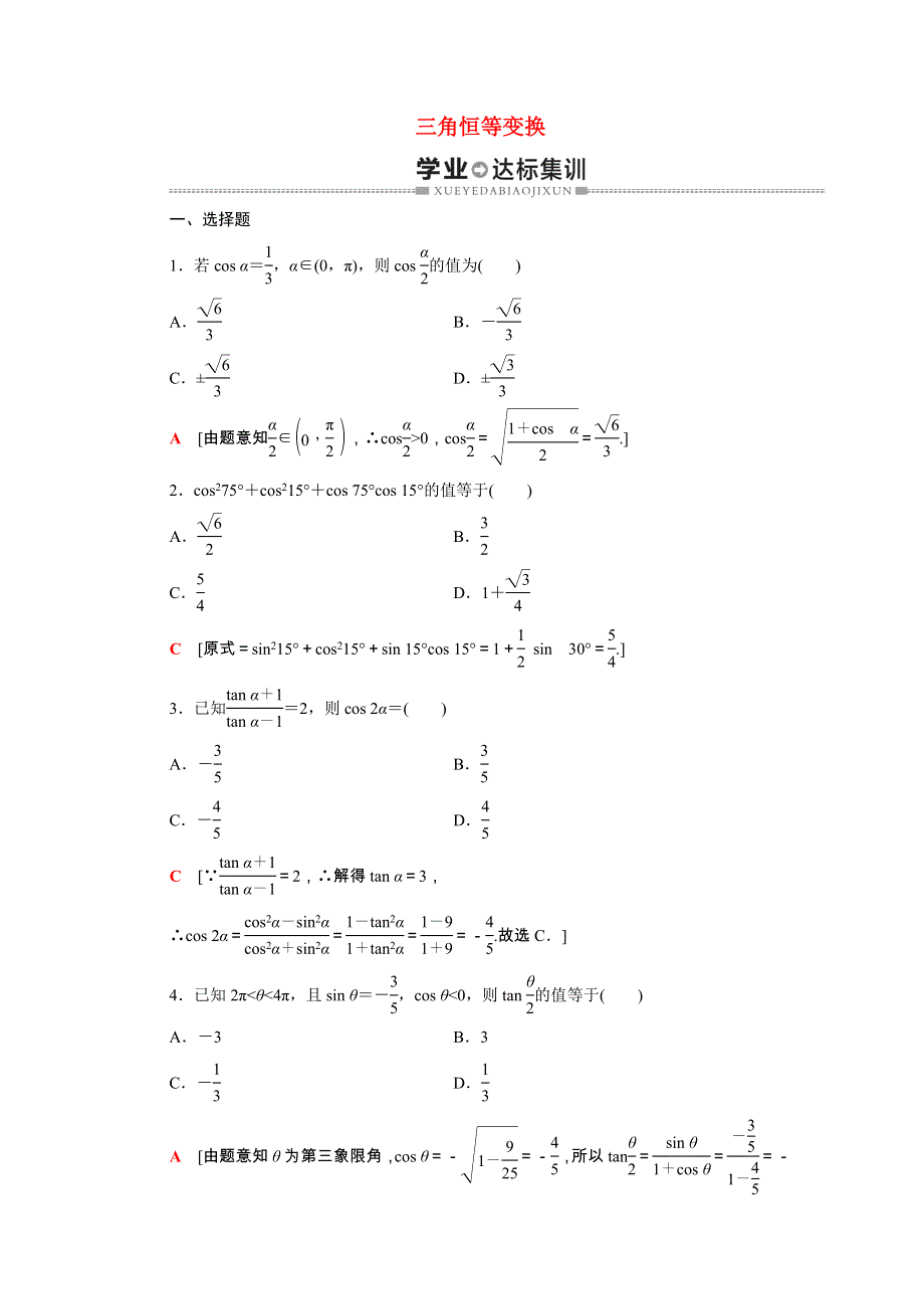 广东省2021高考数学学业水平合格考试总复习 学业达标集训 三角恒等变换（含解析）.doc_第1页