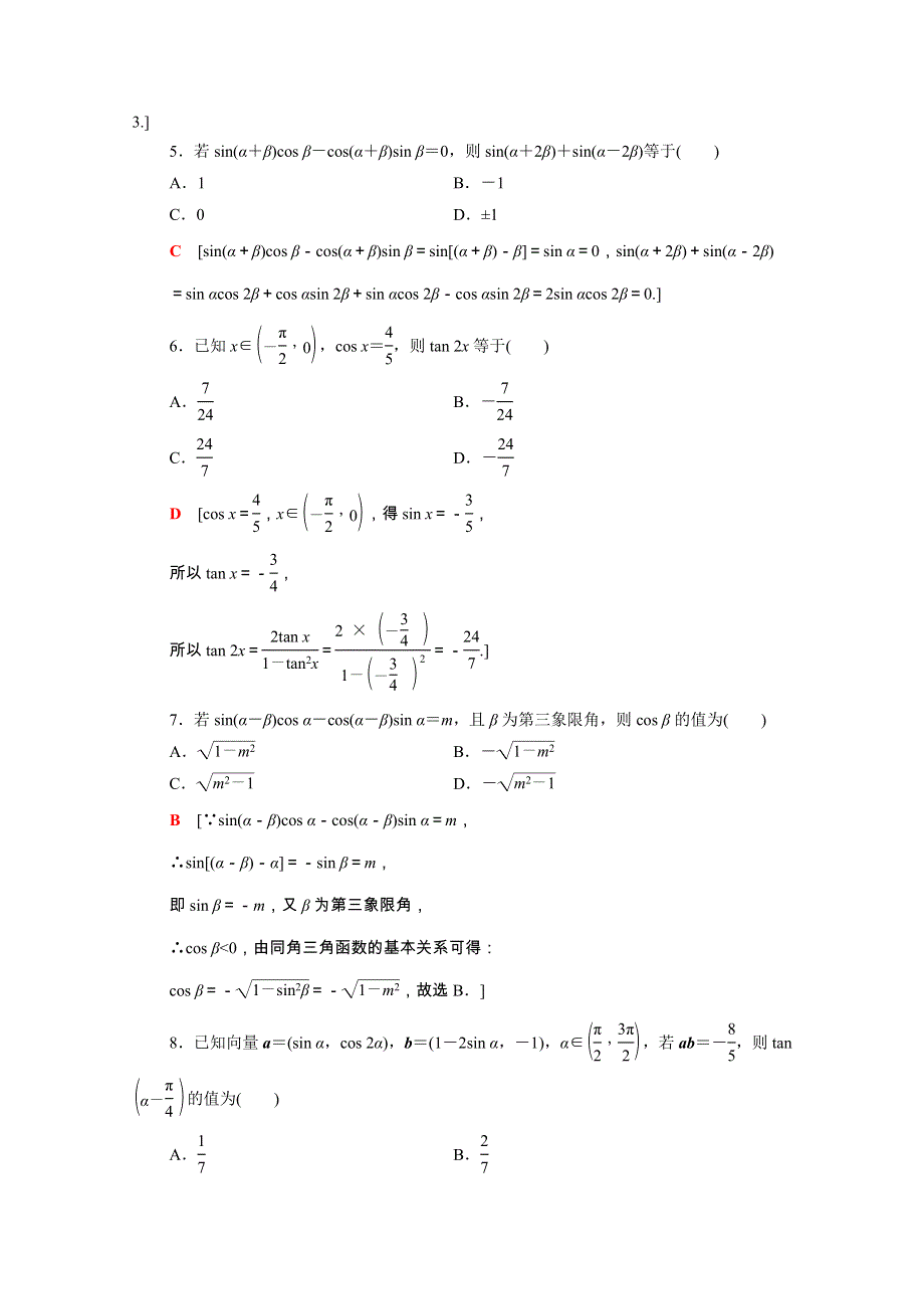 广东省2021高考数学学业水平合格考试总复习 学业达标集训 三角恒等变换（含解析）.doc_第2页