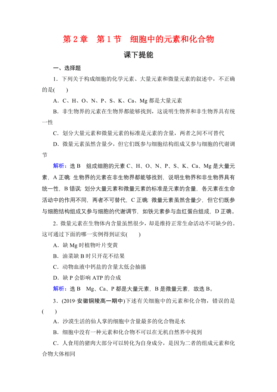 2020年人教版高中生物必修1 课时跟踪检 第二章组成细胞的分子第2章　第1节 WORD版.doc_第1页