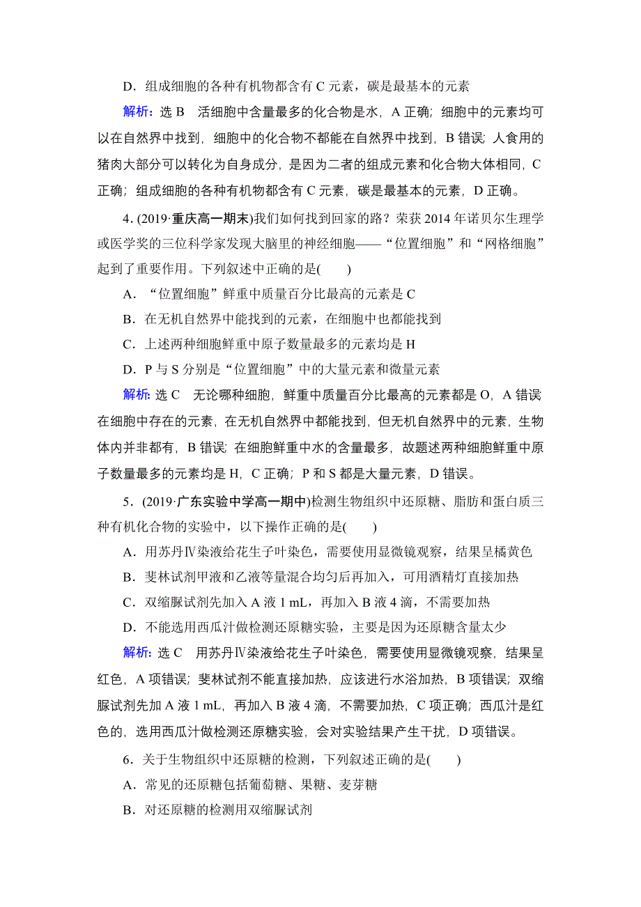 2020年人教版高中生物必修1 课时跟踪检 第二章组成细胞的分子第2章　第1节 WORD版.doc_第2页