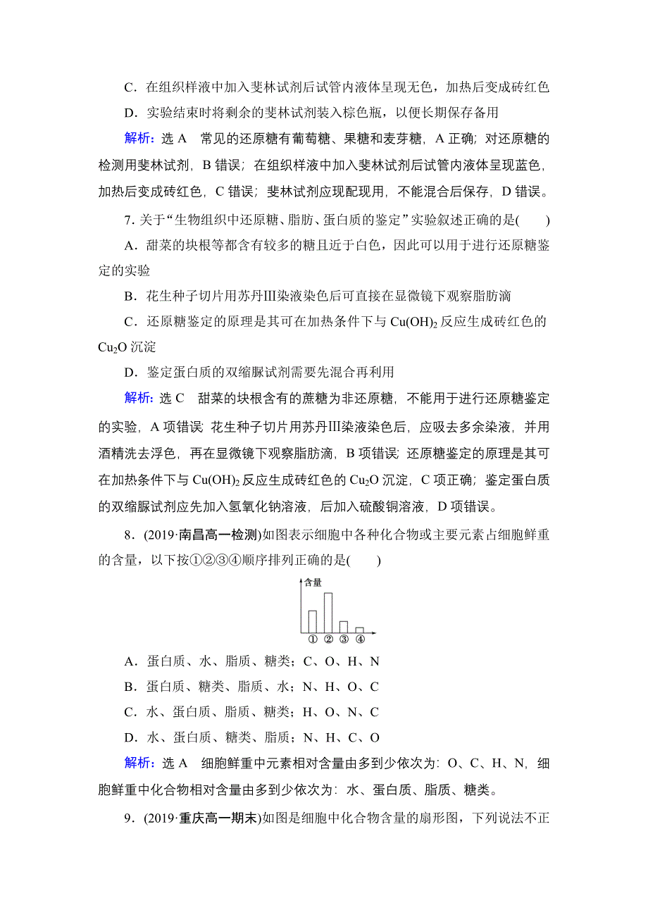 2020年人教版高中生物必修1 课时跟踪检 第二章组成细胞的分子第2章　第1节 WORD版.doc_第3页