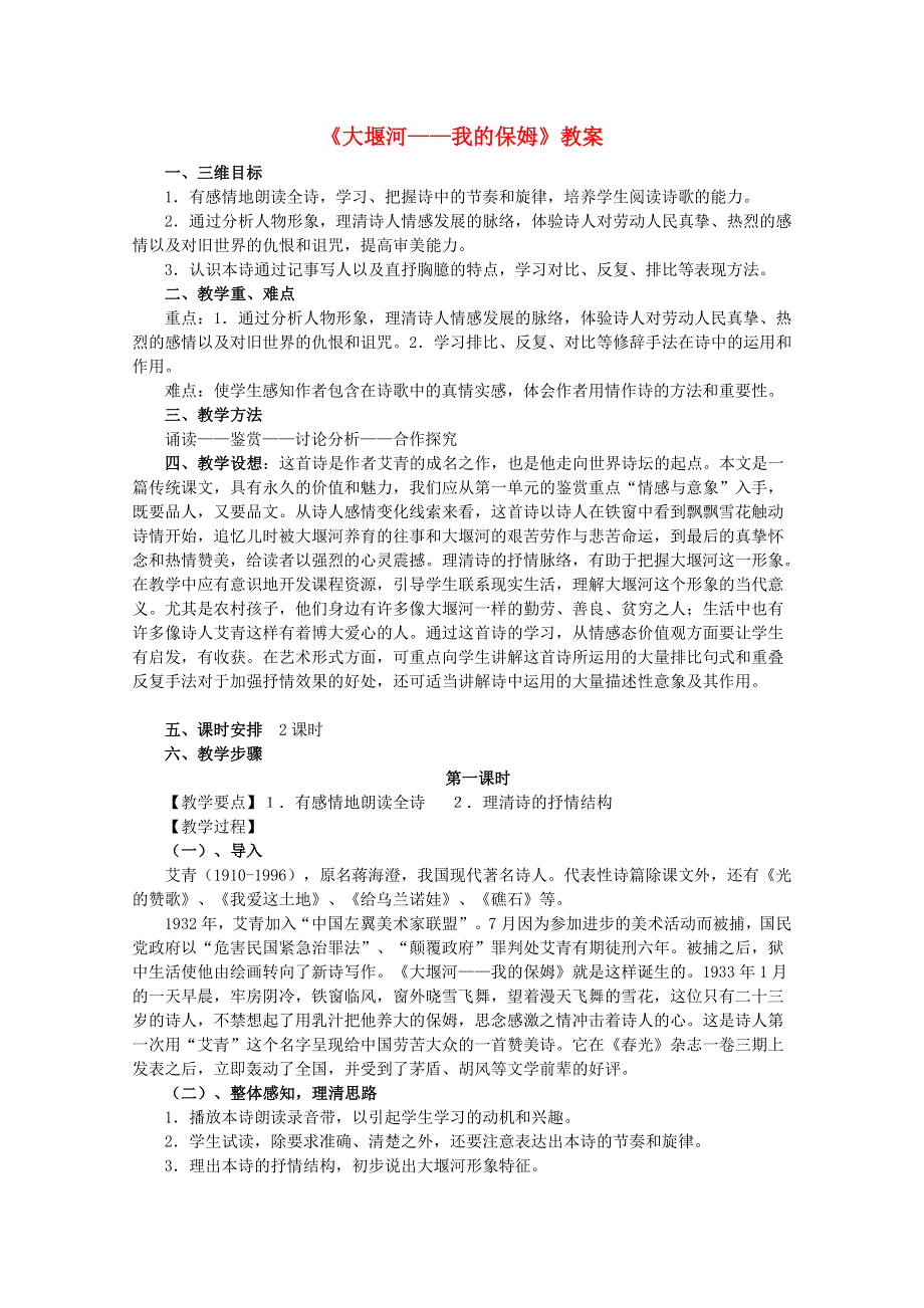 2012届高一语文教案：1.3《大堰河——我的保姆》5 （新人教版必修1）.doc_第1页