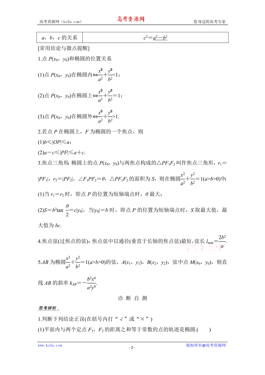 2021届高三新高考数学人教A版一轮复习教学案：第九章第5节 第一课时　椭圆及简单几何性质 WORD版含解析.doc_第2页