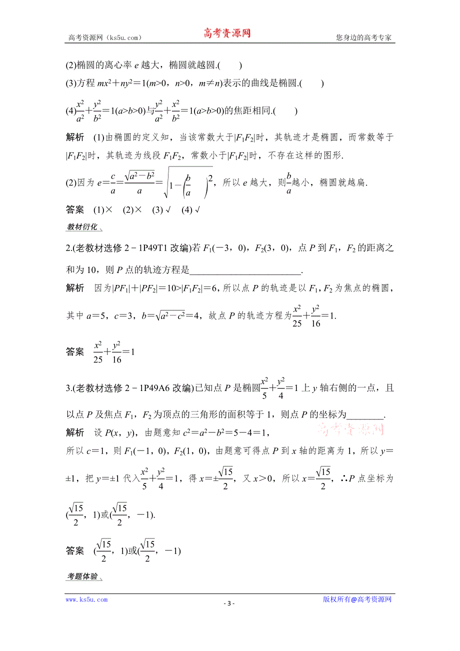 2021届高三新高考数学人教A版一轮复习教学案：第九章第5节 第一课时　椭圆及简单几何性质 WORD版含解析.doc_第3页