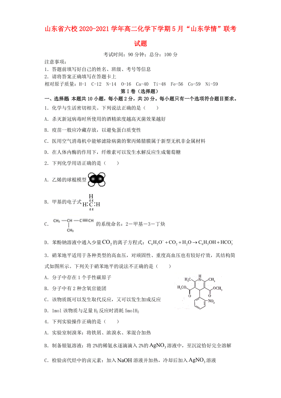 山东省六校2020-2021学年高二化学下学期5月“山东学情”联考试题.doc_第1页