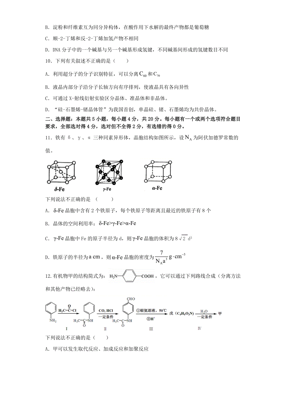 山东省六校2020-2021学年高二化学下学期5月“山东学情”联考试题.doc_第3页