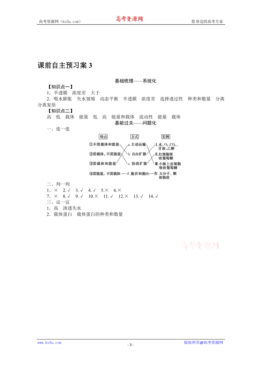 《新教材》2022届新高考生物一轮复习学案：课前1-2-3 物质跨膜运输的实例与方式 WORD版含解析.docx_第3页