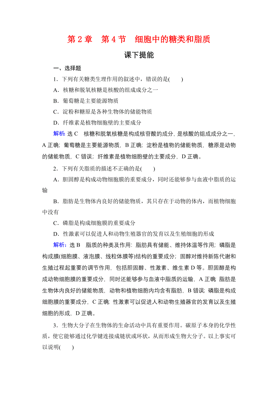 2020年人教版高中生物必修1 课时跟踪检 第二章组成细胞的分子第2章　第4节 WORD版.doc_第1页