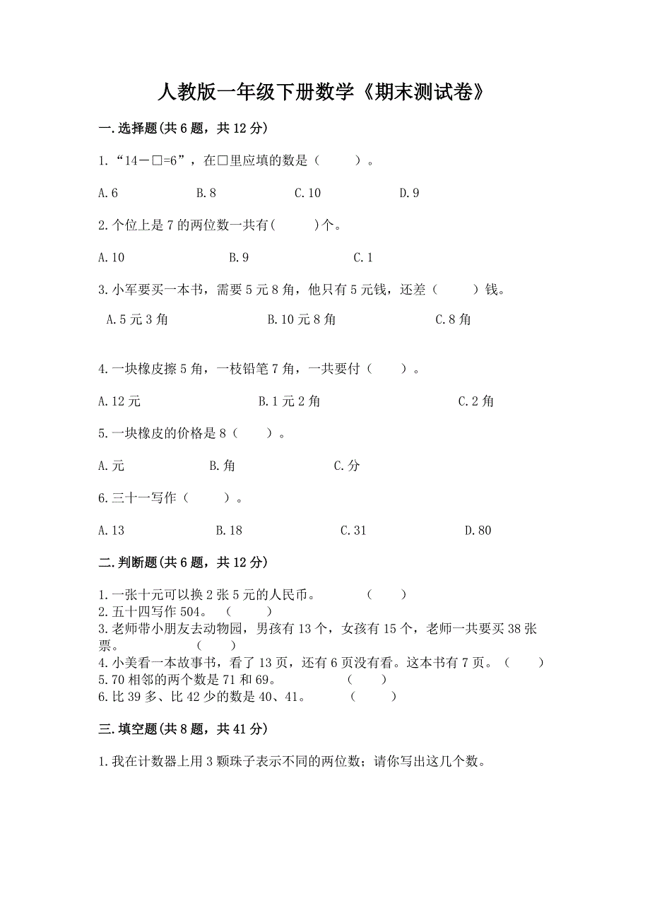 人教版一年级下册数学《期末测试卷》精品【突破训练】.docx_第1页