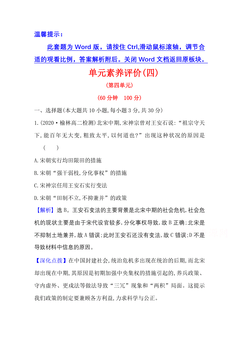 2020-2021学年历史高中人教版选修一单元素养评价 第四单元　王安石变法 WORD版含解析.doc_第1页