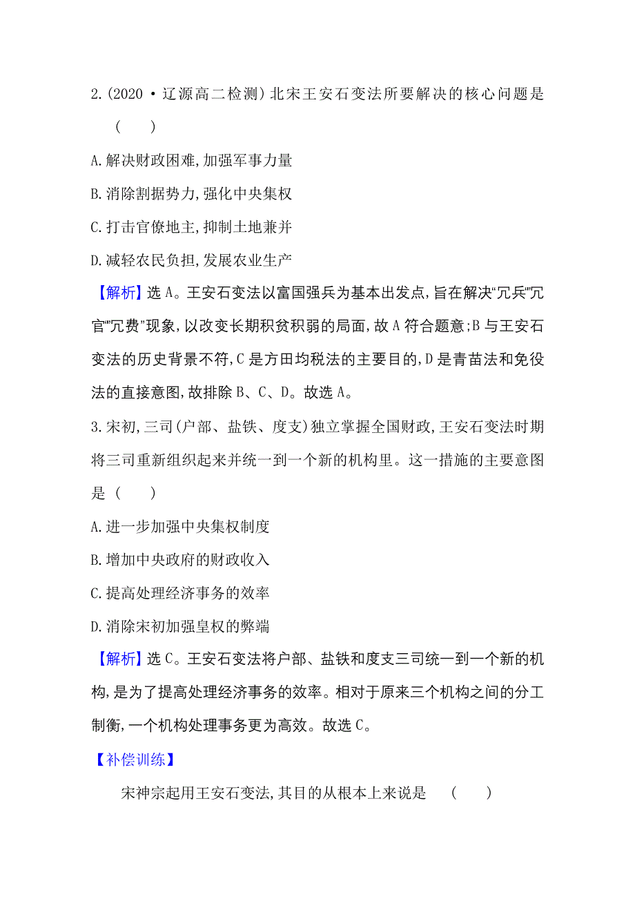 2020-2021学年历史高中人教版选修一单元素养评价 第四单元　王安石变法 WORD版含解析.doc_第2页