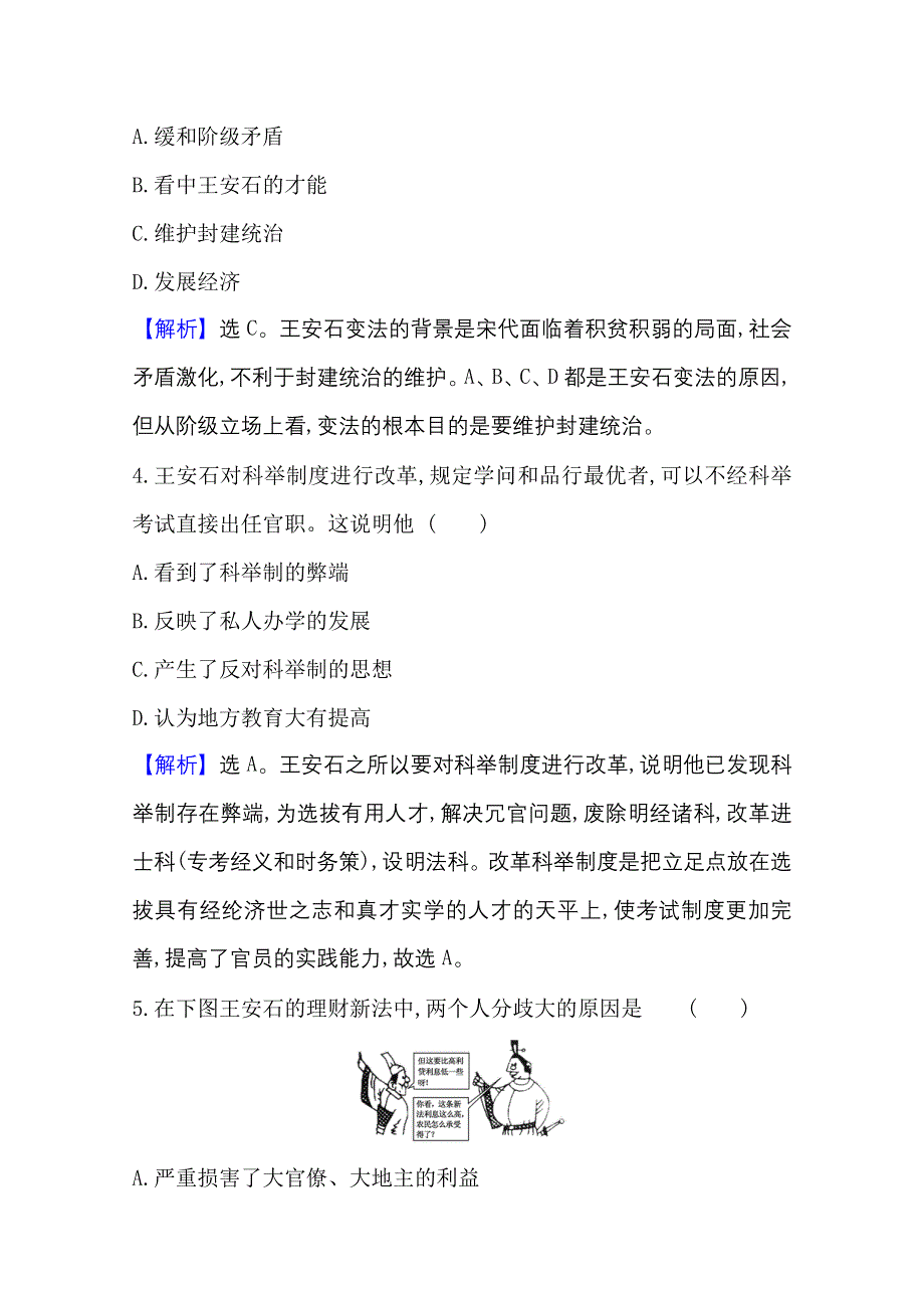 2020-2021学年历史高中人教版选修一单元素养评价 第四单元　王安石变法 WORD版含解析.doc_第3页