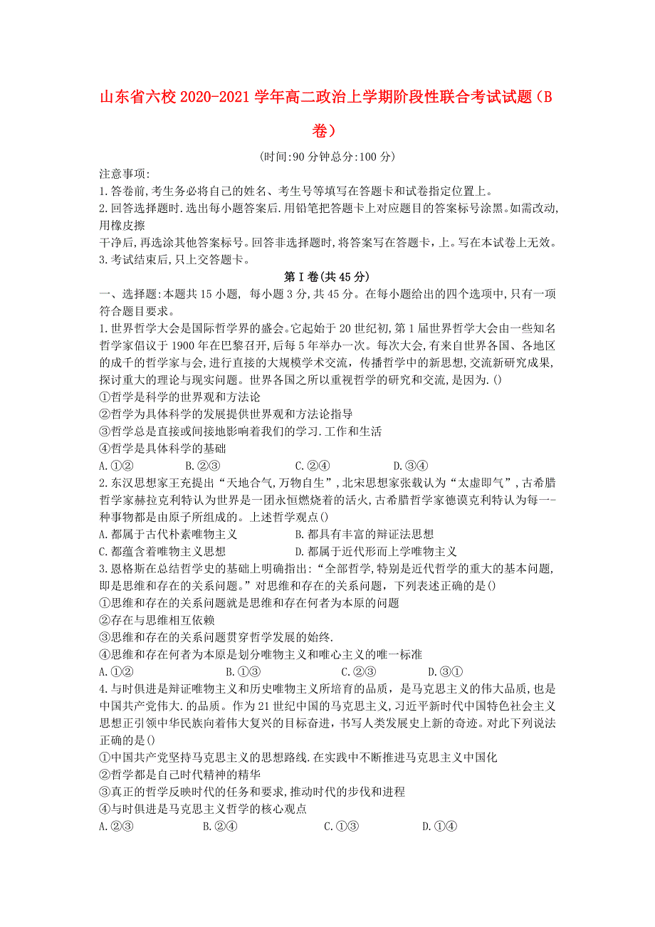 山东省六校2020-2021学年高二政治上学期阶段性联合考试试题（B卷）.doc_第1页