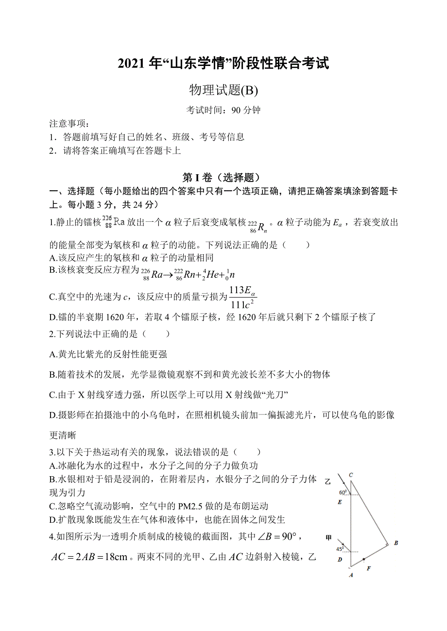 山东省六校2020-2021学年高二下学期5月“山东学情”联考物理试题（B） WORD版含答案.doc_第1页