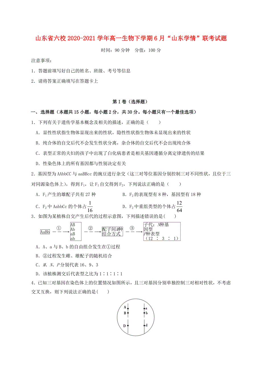 山东省六校2020-2021学年高一生物下学期6月“山东学情”联考试题.doc_第1页