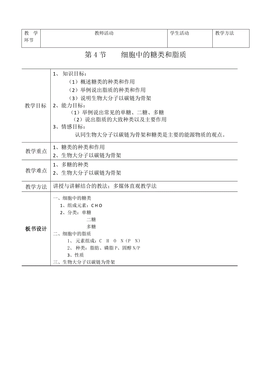 人教版生物必修一教学设计-2.doc_第1页